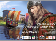 Фестиваль «Старая Ладога - первая столица Руси»